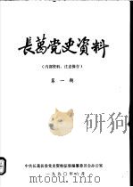 长葛党史资料  第1期（1990 PDF版）