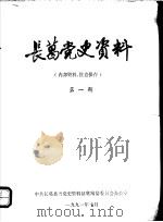 长葛党史资料  第1期（1991 PDF版）