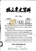 巩义党史资料 第13辑 1991 PDF电子版封面 中共巩义市委党史征编办公室编