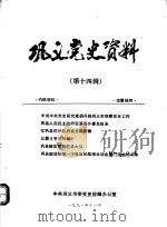 巩义党史资料  第14辑（1991 PDF版）