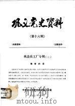 巩义党史资料  第16辑（1992 PDF版）