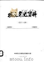 巩义党史资料  第18辑（1993 PDF版）