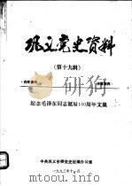 巩义党史资料  第19辑（1993 PDF版）