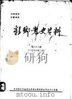 新乡党史资料 第22期 1986 PDF电子版封面 中共新乡市委党史资料征集编纂委员会办公室编