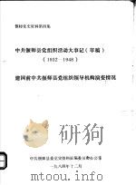 中共偃师县党组织活动大事记  草稿  1932-1948（1984 PDF版）