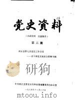 党史资料  第6期（1984 PDF版）