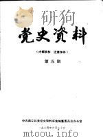 党史资料 第5期 1984 PDF电子版封面 中共商丘县委党史资料征集编纂委员会办公室编