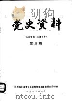 党史资料  第3期（1983 PDF版）