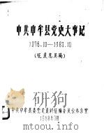 中共中牟县党史大事记 1976.10-1983.10 1988 PDF电子版封面 中共中牟县委党史资料征编委员会办公室编