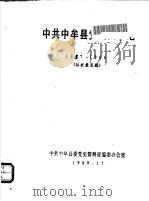 中共中牟县党史大事记  1957-1966（1989 PDF版）