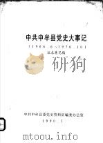 中共中牟县党史大事记  1966.6-1976.10（1990 PDF版）