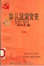 中共淮滨党史资料汇编 2 1986 PDF电子版封面 中共河南省淮滨县委党史资料征编委员会编
