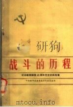 战斗的历程 纪念新郑解放四十周年党史资料专集 PDF电子版封面 中共新郑县委党史工作委员会编