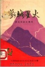蓼城星火  固始革命史概况（1986 PDF版）