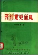 开封党史通讯  1986年第1期（1986 PDF版）