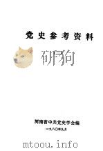党史参考资料  2（1980 PDF版）