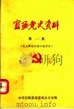 宜阳党史资料  第1集（ PDF版）