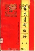 党史资料汇编  第1辑（1982 PDF版）