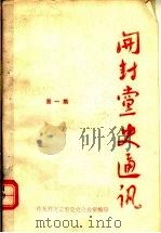 开封党史通讯  第1期（1985 PDF版）
