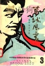 蓼城风云  固始党史资料汇编  3（1987 PDF版）