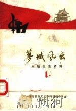蓼城风云  固始党史资料  1（ PDF版）
