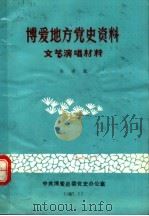 博爱地方党史资料文艺演唱材料 1987 PDF电子版封面 高学恭主编