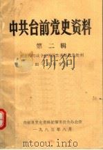 中共台前党史资料  第2辑（1985 PDF版）