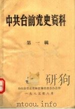 中共台前党史资料  第1辑（1985 PDF版）