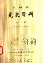 永城县党史资料  第3辑（1984 PDF版）