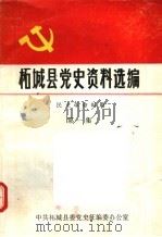 柘城县党史资料选编 民主革命时期 第1集 1987 PDF电子版封面 中共柘城县委党史征编委办公室编;马培敬主编