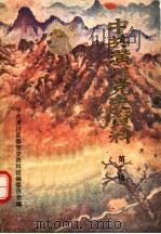 中共潢川党史资料  第2辑（1986 PDF版）
