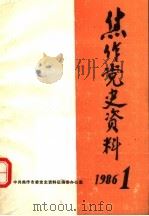 焦作党史资料  1986年第1期（1986 PDF版）