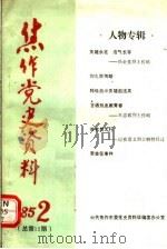 焦作党史资料  1985年第2期（1985 PDF版）