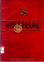 中共浚县党史大事记  1949.10-1985.12  （下编）（ PDF版）