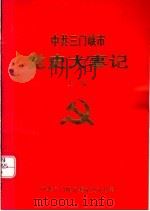 中共三门峡市党史大事记  上编（1989 PDF版）