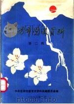 信阳市党史资料  第2辑（1986 PDF版）