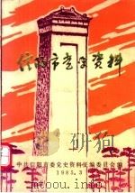 信阳市党史资料 第1辑 1985 PDF电子版封面 中共信阳市委党史资料征编委员会编