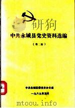 中共永城县党史资料选编  第2册（ PDF版）