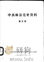 中共林县党史资料  第5辑（1985 PDF版）