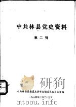 中共林县党史资料  第2辑（1984 PDF版）