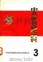 中共新县党史资料  第3辑（1988 PDF版）