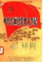 中共长坦县党史大事记 1927-1949 1985 PDF电子版封面 中共长垣县委党史办公室编