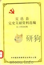 夏邑县党史文献资料选编  民主革命时期（ PDF版）