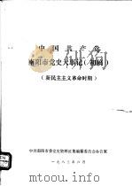 中国共产党南阳市党史大事记  初稿（1983 PDF版）