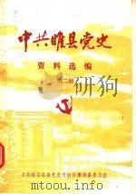 中共睢县党史资料选编  第2册   1988  PDF电子版封面    中共睢县县委党史资料征集编纂委员会编 