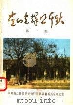 党的光辉照千秋  1（ PDF版）