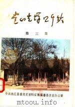 党的光辉照千秋  3（ PDF版）