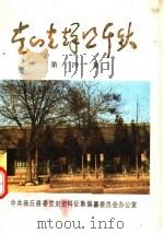 党的光辉照千秋  4（ PDF版）