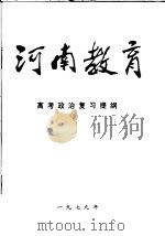 河南教育高考政治复习提纲（ PDF版）
