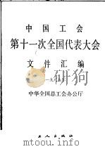 中国工会第十一次全国代表大会文件汇编 1988 1988 PDF电子版封面 7500803478 中华全国总工会办公厅编